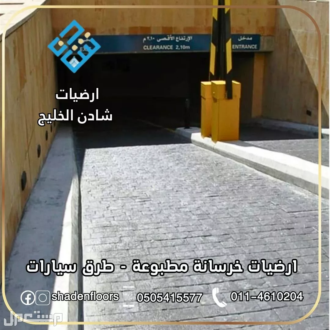 ارضيات شادن - تنفيذ الخرسانة المطبوعة بسعر 110 ريال