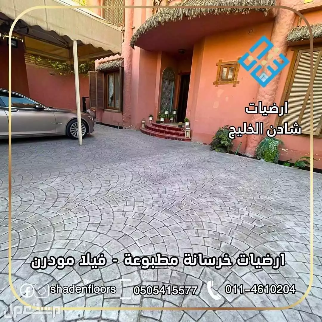 ارضيات شادن - تنفيذ الخرسانة المطبوعة بسعر 110 ريال
