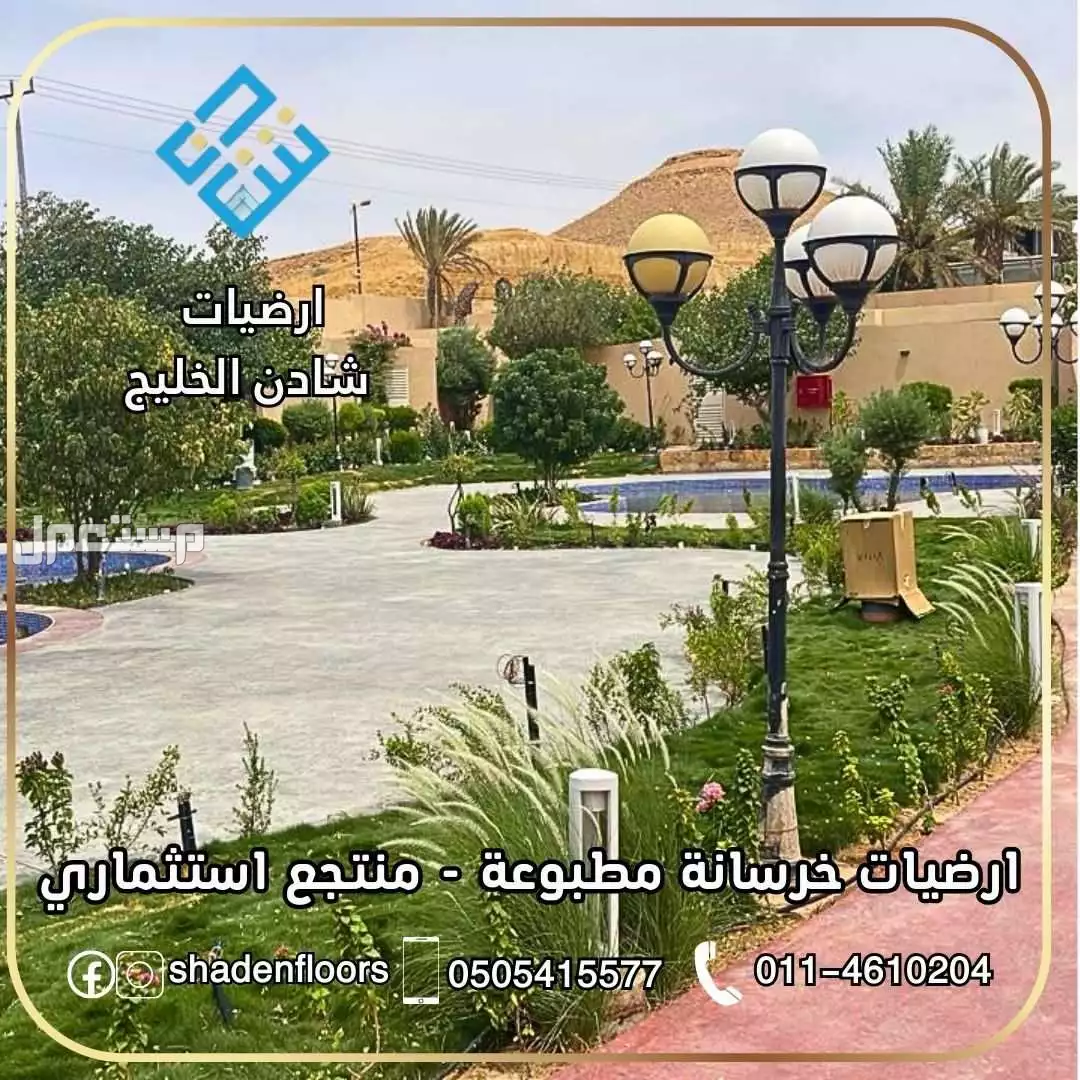 ارضيات شادن - تنفيذ الخرسانة المطبوعة بسعر 110 ريال