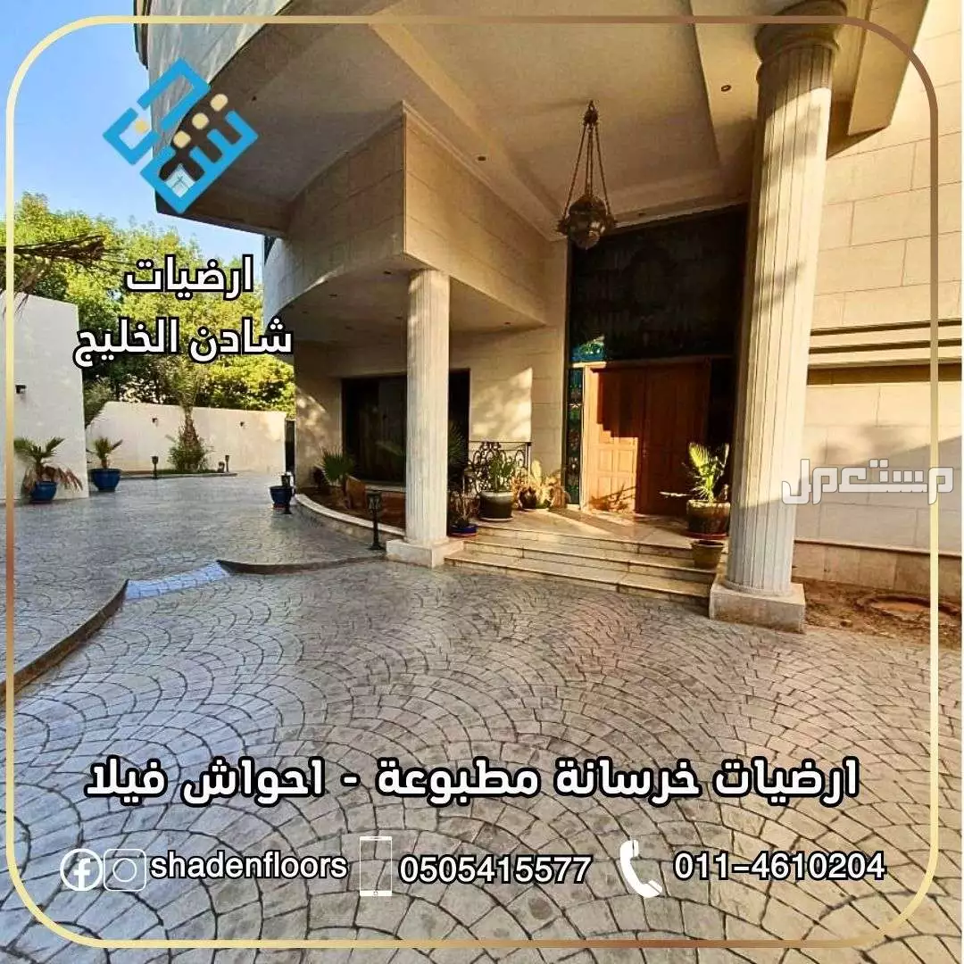 ارضيات شادن - تنفيذ الخرسانة المطبوعة بسعر 110 ريال