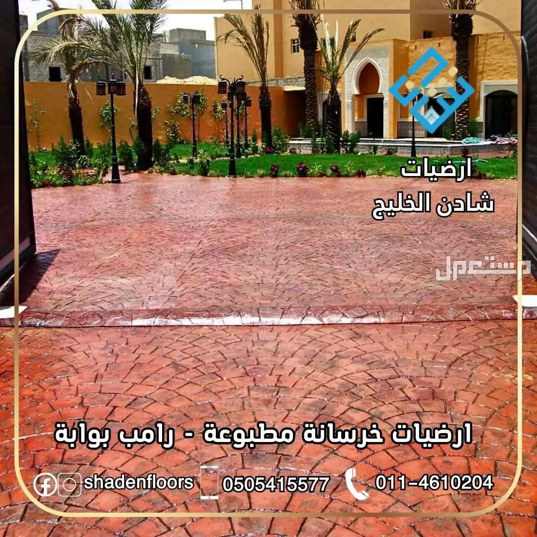 ارضيات شادن - تنفيذ الخرسانة المطبوعة بسعر 110 ريال