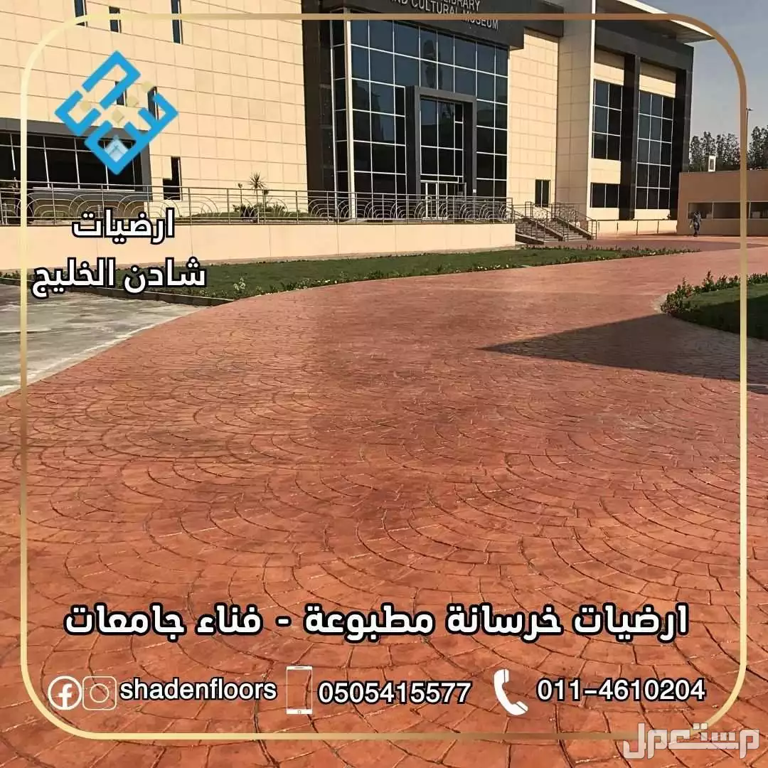 ارضيات شادن - تنفيذ الخرسانة المطبوعة بسعر 110 ريال