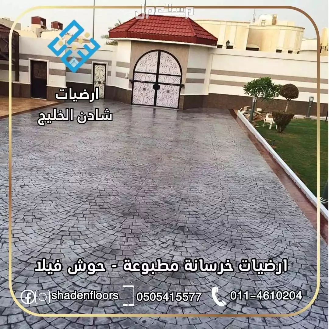 ارضيات شادن - تنفيذ الخرسانة المطبوعة بسعر 110 ريال