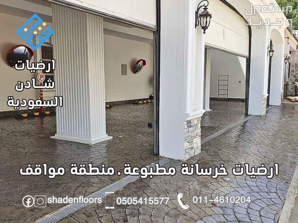 ارضيات شادن - تنفيذ الخرسانة المطبوعة بسعر 110 ريال