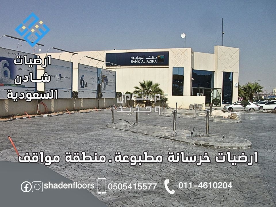 ارضيات شادن - تنفيذ الخرسانة المطبوعة بسعر 110 ريال