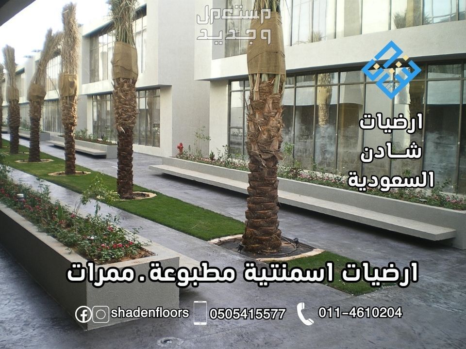 ارضيات شادن - تنفيذ الخرسانة المطبوعة بسعر 110 ريال