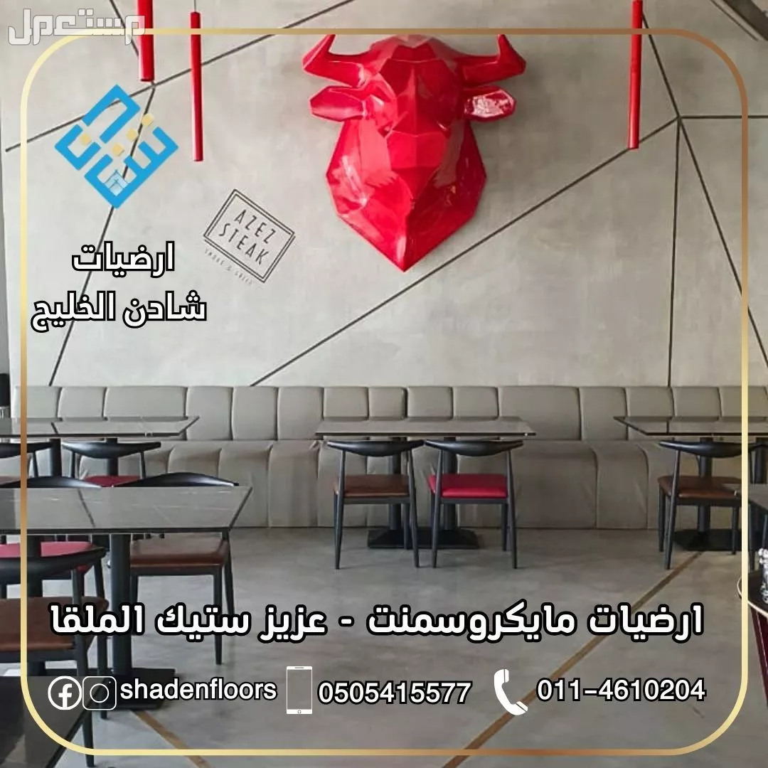 ارضيات شادن - تنفيذ مايكروسمنت كونكريت بسعر 120 ريال