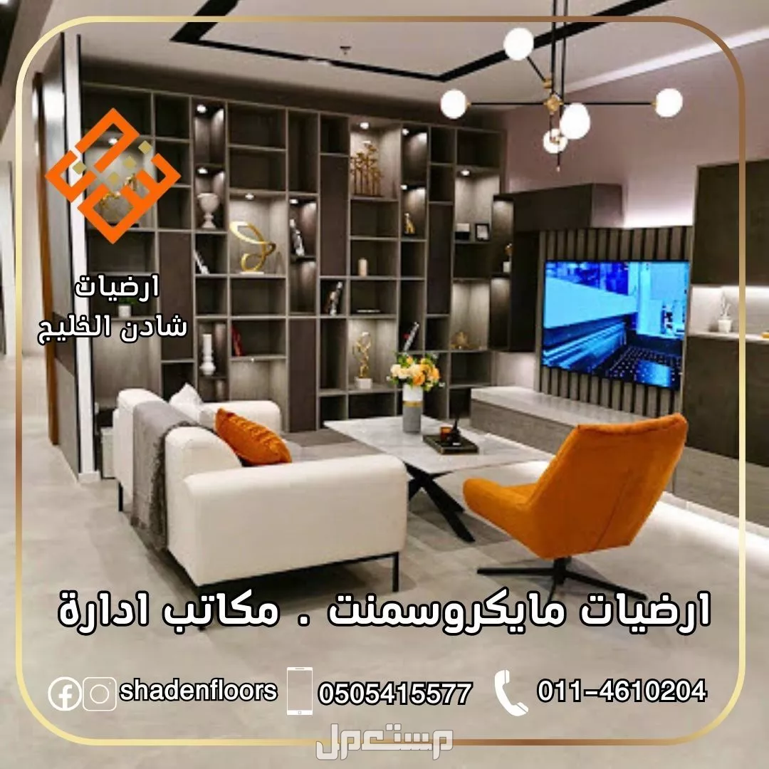 ارضيات شادن - تنفيذ مايكروسمنت كونكريت بسعر 120 ريال