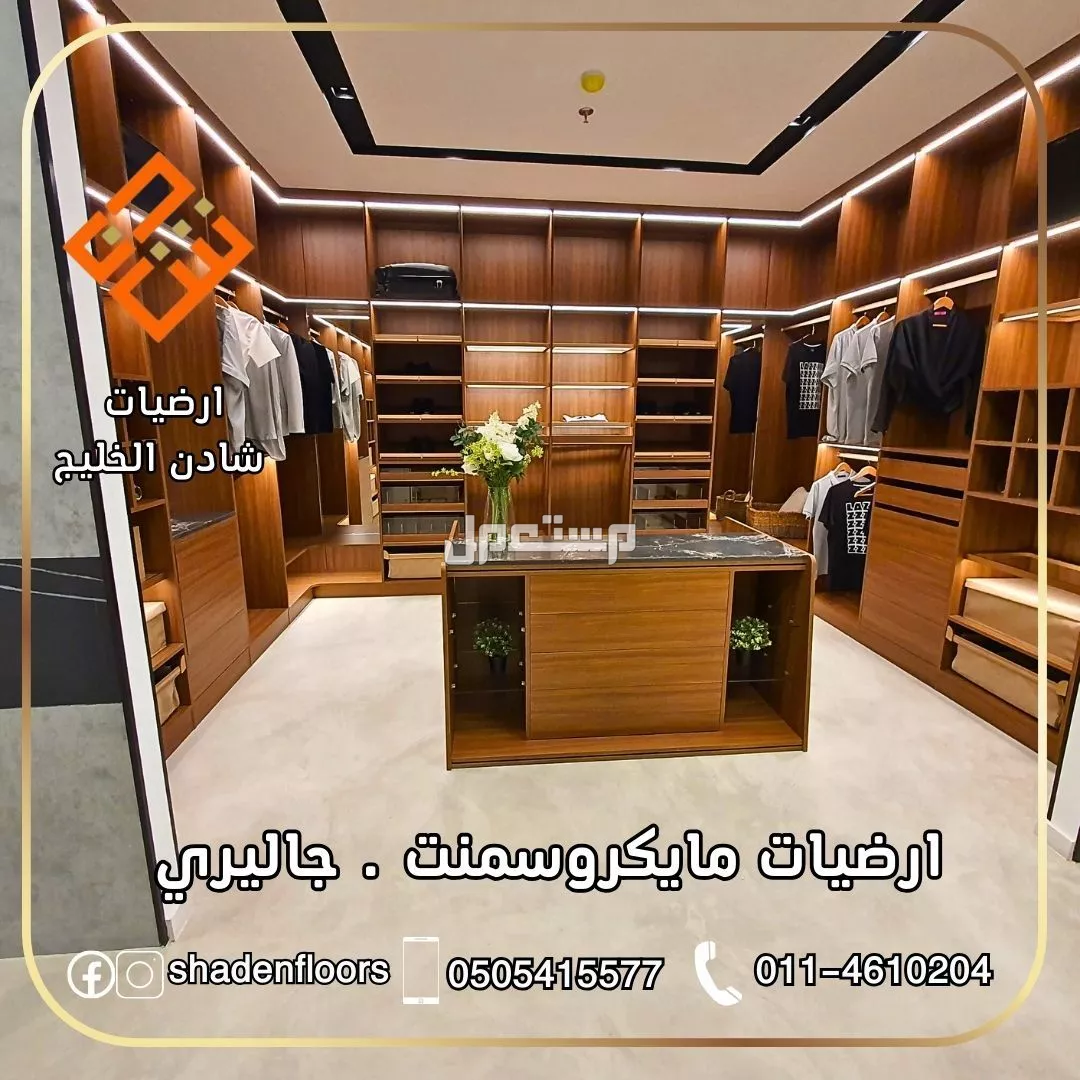 ارضيات شادن - تنفيذ مايكروسمنت كونكريت بسعر 120 ريال