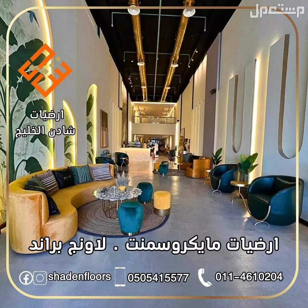 ارضيات شادن - تنفيذ مايكروسمنت كونكريت بسعر 120 ريال