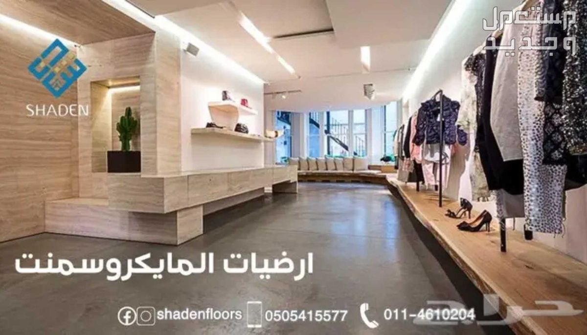 ارضيات شادن - تنفيذ مايكروسمنت كونكريت بسعر 120 ريال