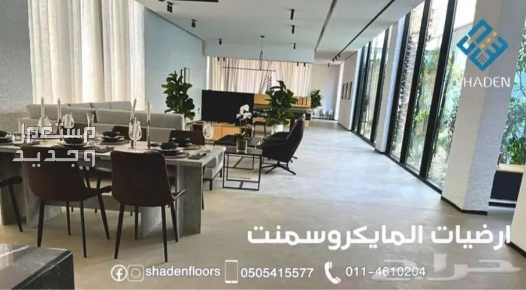 ارضيات شادن - تنفيذ مايكروسمنت كونكريت بسعر 120 ريال