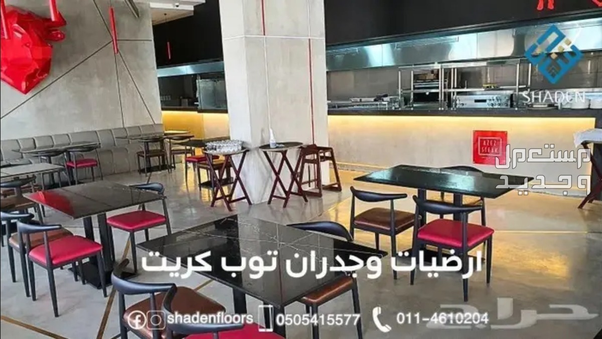 ارضيات شادن - تنفيذ مايكروسمنت كونكريت بسعر 120 ريال