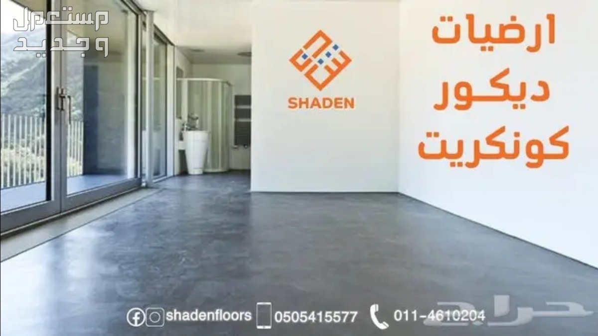 ارضيات شادن - تنفيذ مايكروسمنت كونكريت بسعر 120 ريال