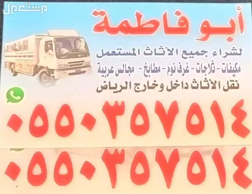 شراء اثاث مستعمل جنوب الرياض 0550357514 في الرياض بسعر 500 ريال سعودي 0550357514