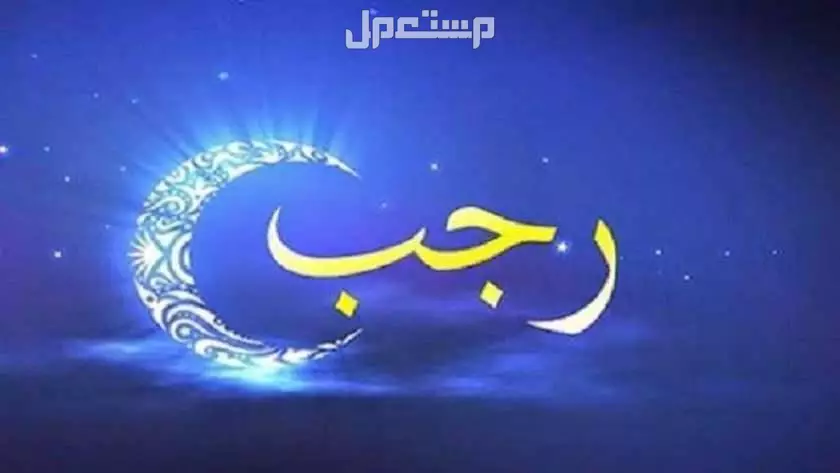 موعد بداية شهر رجب 1446 - 2025 وأول أيامه فلكياً شهر رجب 2025