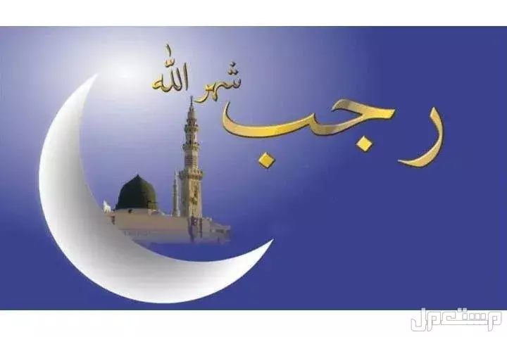 موعد بداية شهر رجب 1446 - 2025 وأول أيامه فلكياً موعد بداية شهر رجب في السعودية 2025