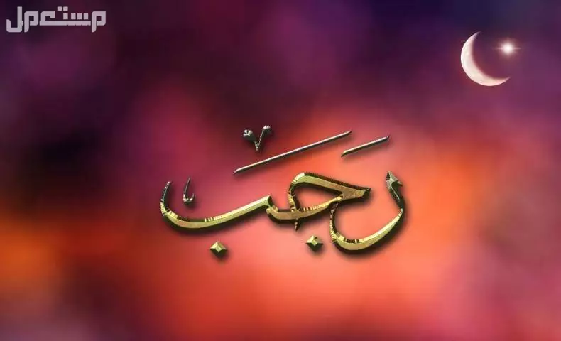 موعد بداية شهر رجب 1446 - 2025 وأول أيامه فلكياً أجواء روحانية لشهر رجب