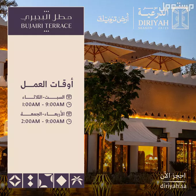 كل ما تريد معرفته عن موسم الدرعية 2025.. فعاليات ترفيهية حتى نهاية الشتاء مواعيد دخول مطل البجيري