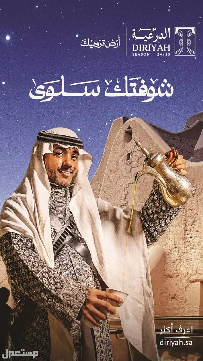 كل ما تريد معرفته عن موسم الدرعية 2025.. فعاليات ترفيهية حتى نهاية الشتاء شوفتك سلوى شعار موسم الدرعية 2025
