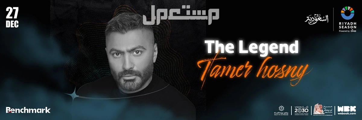 متى يبدأ موسم الرياض 2025؟.. أهم الفعاليات والمهرجانات المنتظرة حفل تامر حسني في موسم الرياض