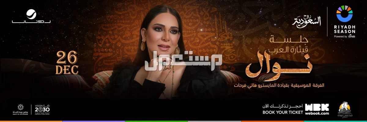 متى يبدأ موسم الرياض 2025؟.. أهم الفعاليات والمهرجانات المنتظرة جلسة الفنانة نوال