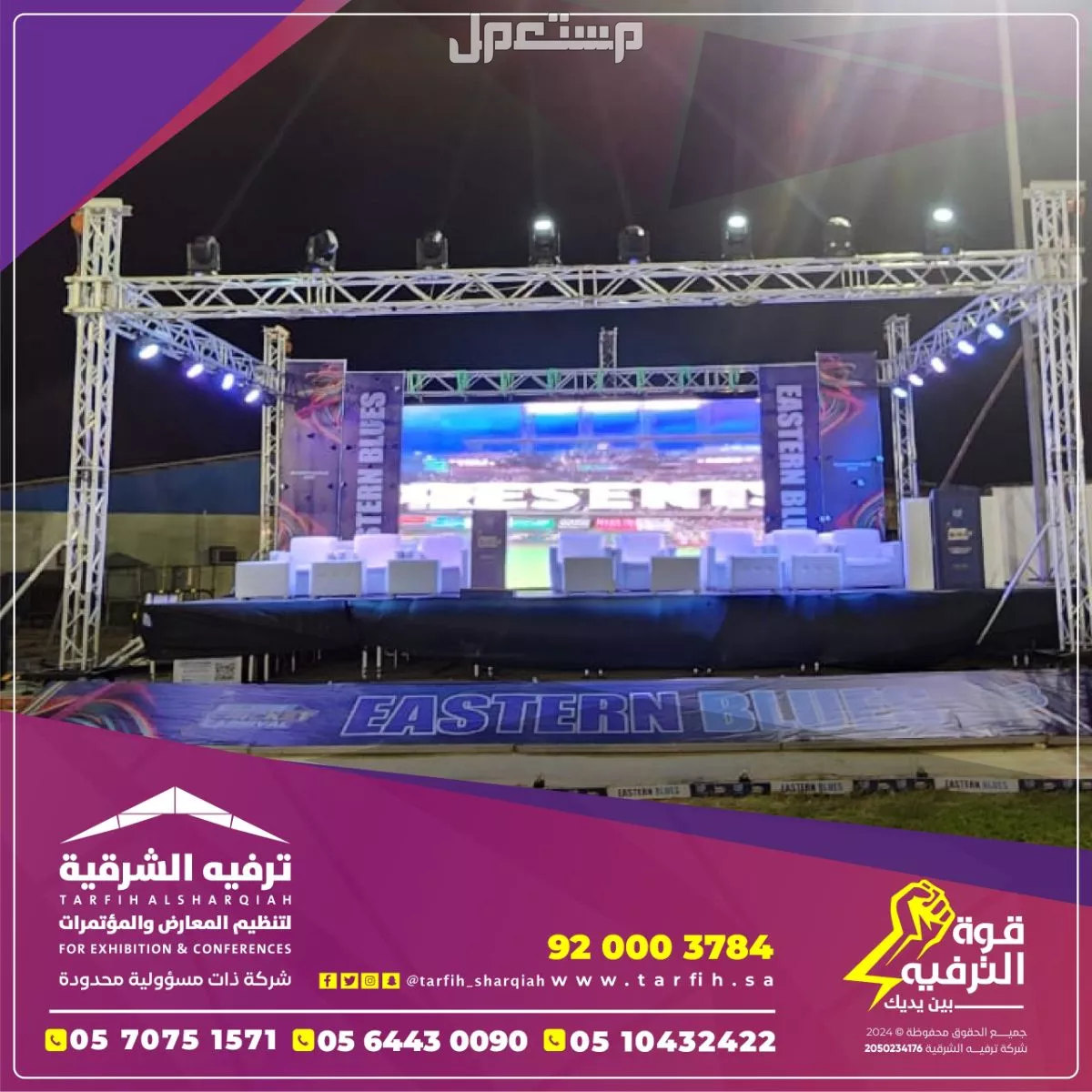 شاشات ومسارح للايجار في الشرقية