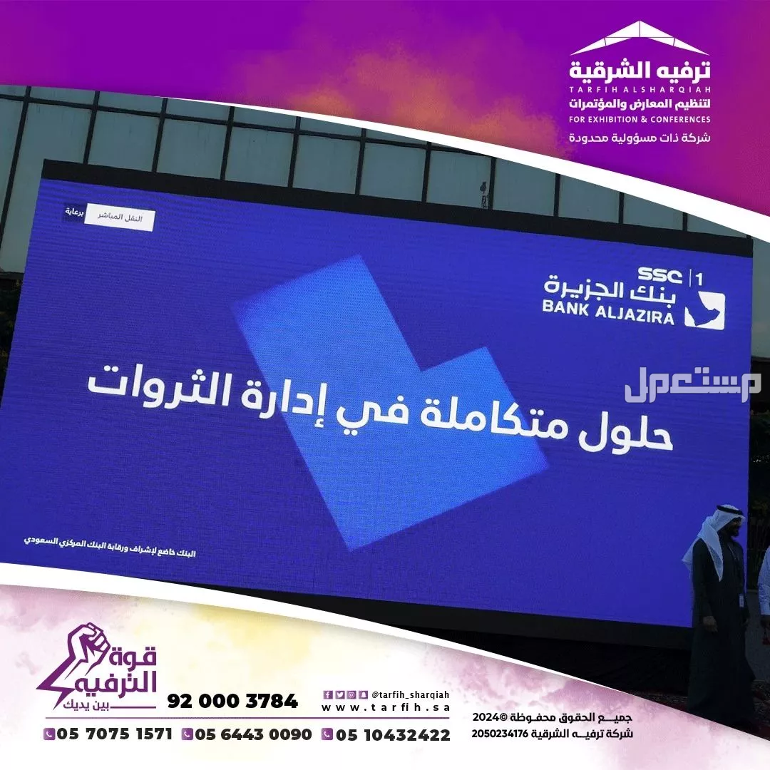 شاشات ومسارح للايجار في الشرقية