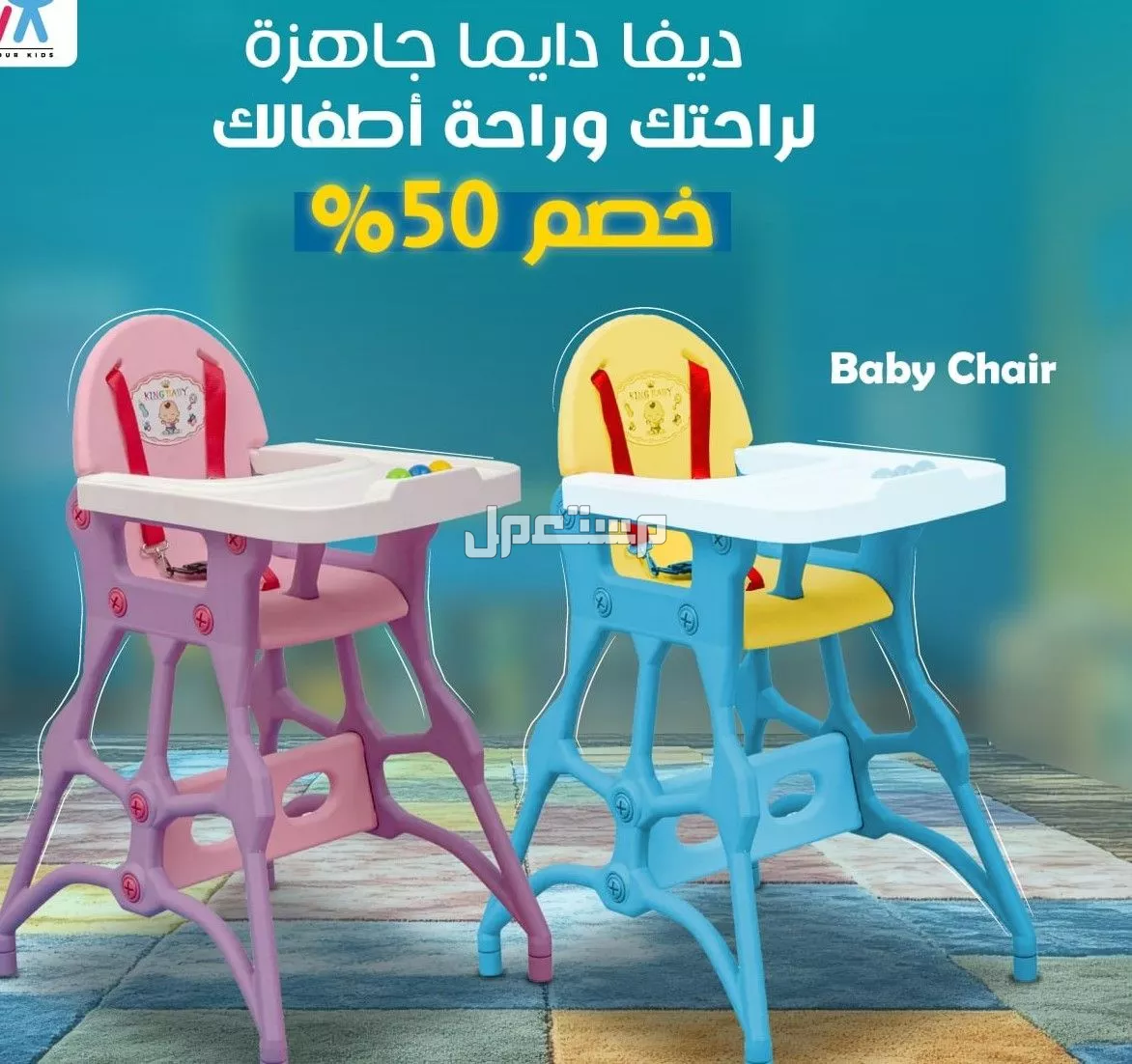 كرسي البيبي التركي بيع تجهيزات الحضانات والكيدز اريا