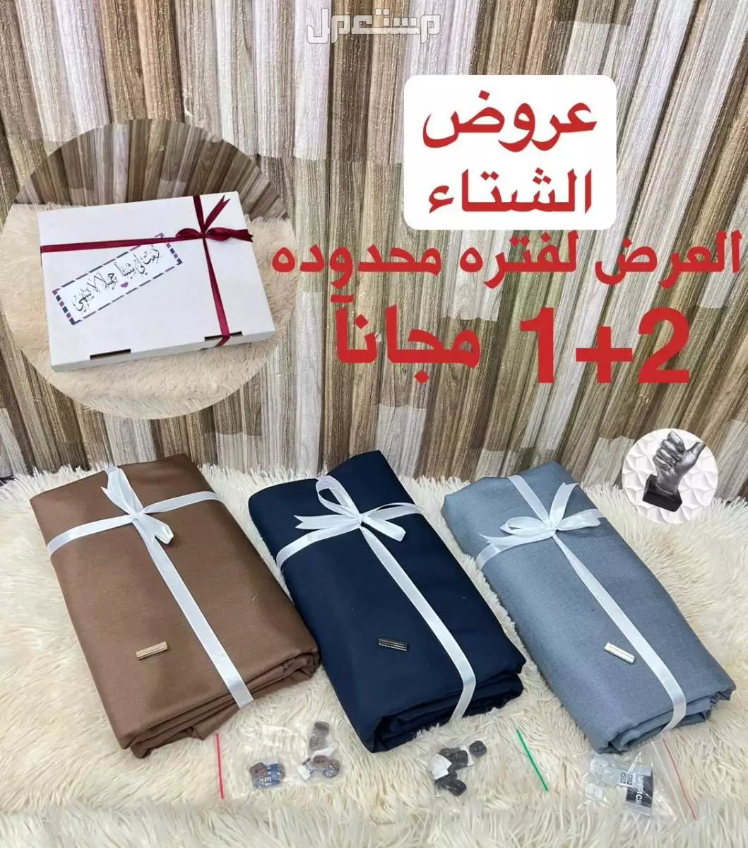 عرض مخفض 3 اقمشة شتوي رجالي ماركات