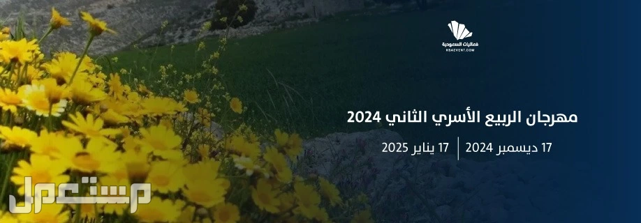 فعاليات السعودية لشهر يناير 2025.. جدول أهم المهرجنات مهرجان الربيع الأسري الثاني 2025