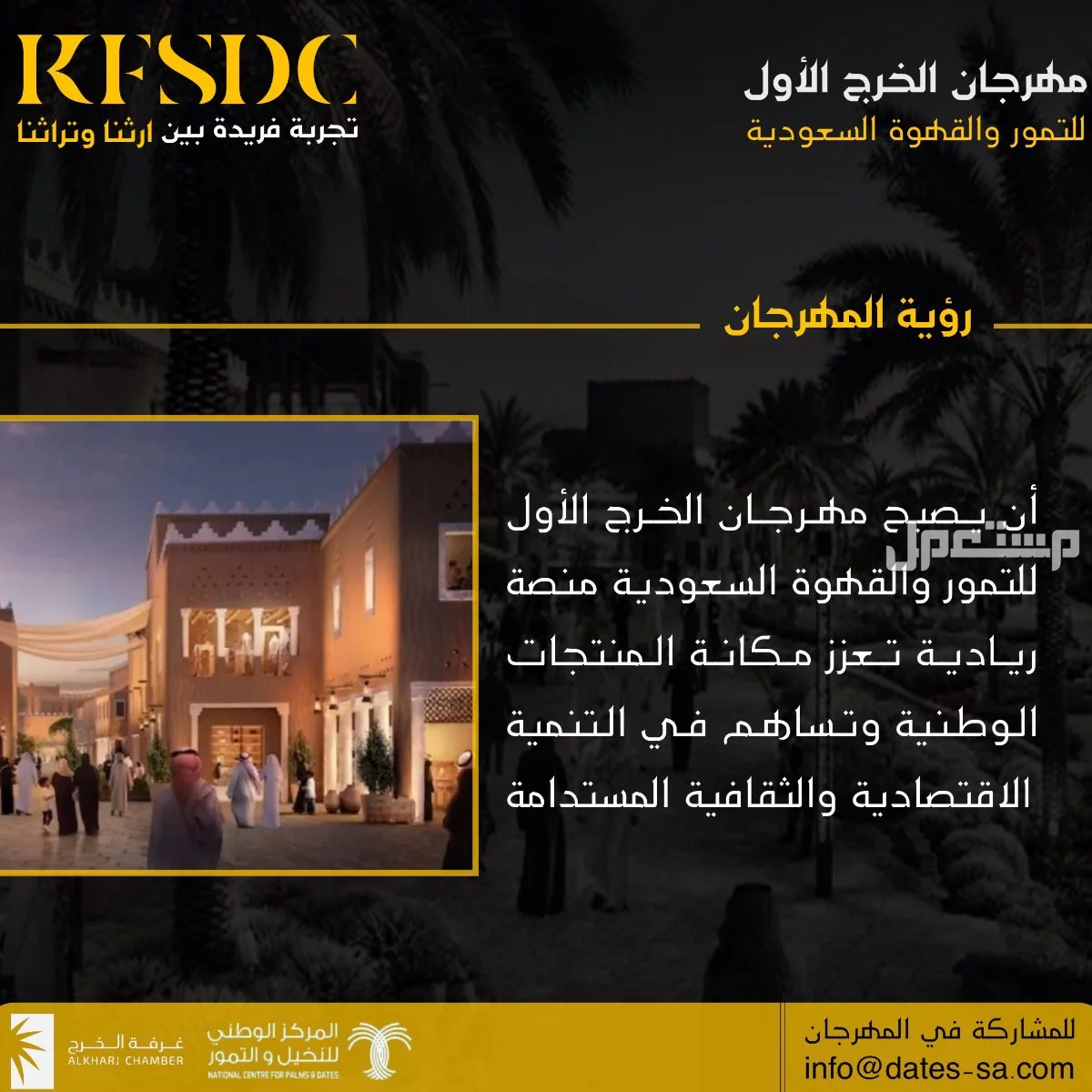 فعاليات السعودية لشهر يناير 2025.. جدول أهم المهرجنات مهرجان الخرج للتمور والقهوة السعودية 2025