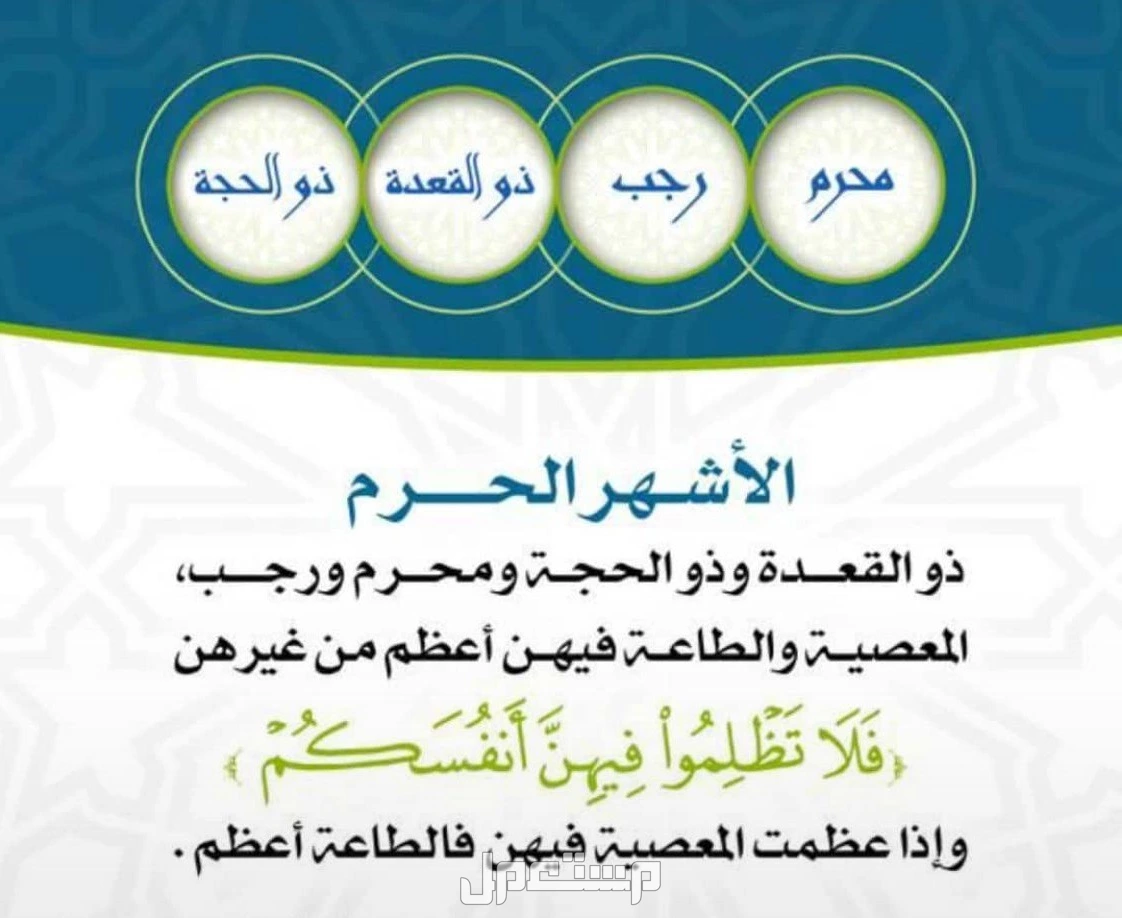 ما هي الأشهر الحرم بالترتيب؟.. عددها وسبب تسميتها وأفضل الأعمال فيها ما سبب تسمية الأشهر الحرم بهذا الاسم