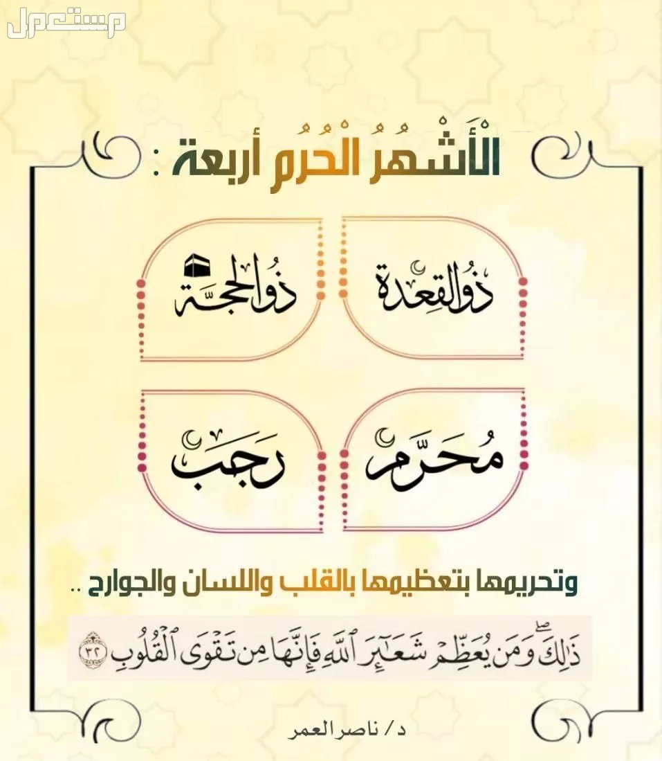 ما هي الأشهر الحرم بالترتيب؟.. عددها وسبب تسميتها وأفضل الأعمال فيها ما هي الطاعات في الشهر الحرام؟