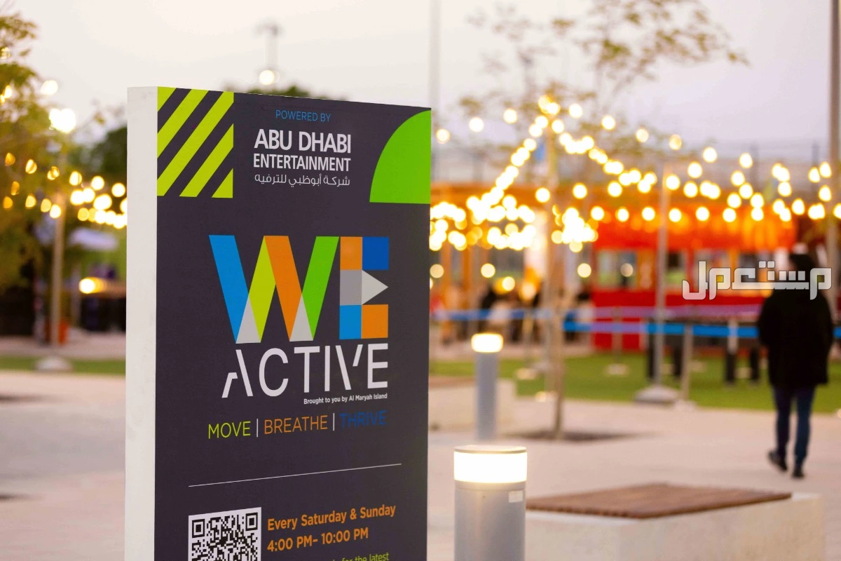 شركة أبوظبي للترفيه (ADEC) تطلق فعالية "نحن أكتف" برعاية جزيرة الماريه: رؤية جديدة لأنماط الحياة الصحيّة والنشطة في جزيرة الماريه!