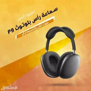 سماعة راس بلوتوث لاسلكية بخاصية إلغاء الضوضاء محيطيه متوفرة للطلب لكل المدن والتوصيل والشحن مجانا