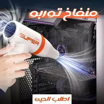منفاخ توربو يشتغل بالشحن للبر وللرحلات لنفخ المراتب الهوائية واي شئ يحتاج نفخ متوفر للطلب لكل المدن والتوصيل والشحن مجانا