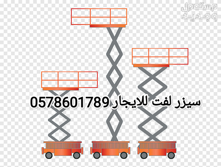 سيزر لفت للايجار الخرج رافعة مقصية للايجار الخرج سقالات كهرباء للايجار الخرج مان لفت للايجار الخرج