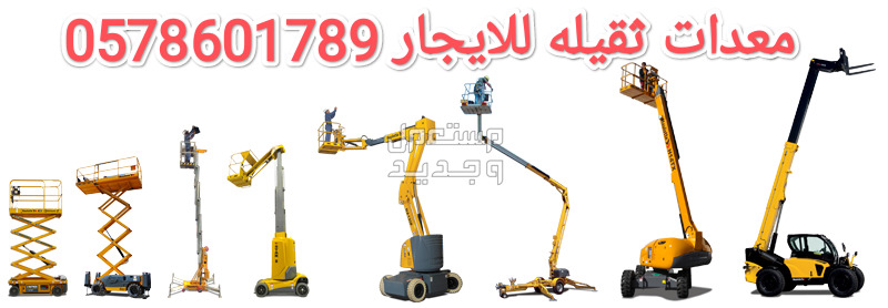 سيزر لفت للايجار الخرج رافعة مقصية للايجار الخرج سقالات كهرباء للايجار الخرج مان لفت للايجار الخرج