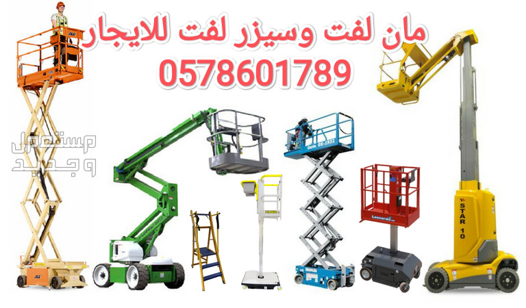 سيزر لفت للايجار الخرج رافعة مقصية للايجار الخرج سقالات كهرباء للايجار الخرج مان لفت للايجار الخرج