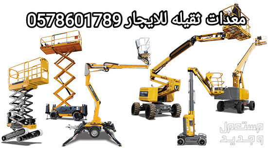 سيزر لفت للايجار الخرج رافعة مقصية للايجار الخرج سقالات كهرباء للايجار الخرج مان لفت للايجار الخرج