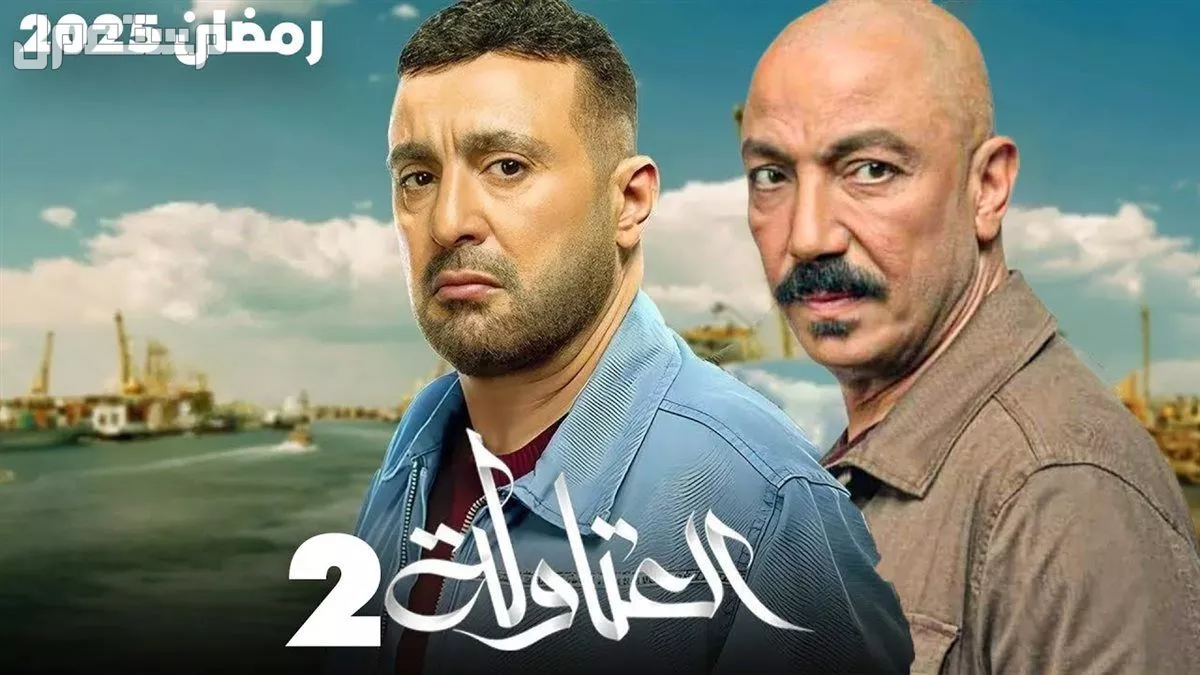 مسلسلات رمضان 2025 الخليجية.. تفاصيل أقوى أعمال درامية منتظرة مسلسل العتاولة 2 في رمضان