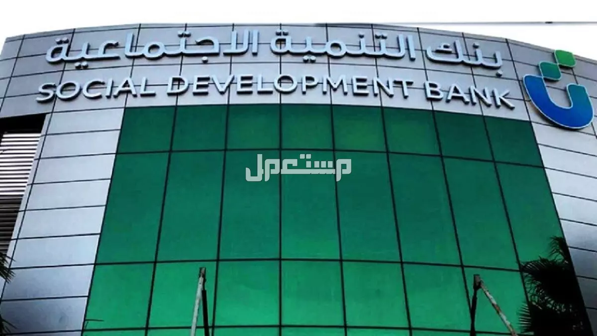 كيفية التقديم على قرض الضمان الاجتماعي 1446 بدون كفيل بنك التنمية الاجتماعية