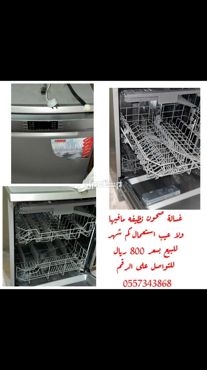 للبيع غساله صحون  في الجبيل بسعر 800 ريال سعودي نظيفه  بالمنطقه الشرقيه ( عنك ) للتواصل على جوال رقم 0557343868 للبيع بسعر 800 ريال
