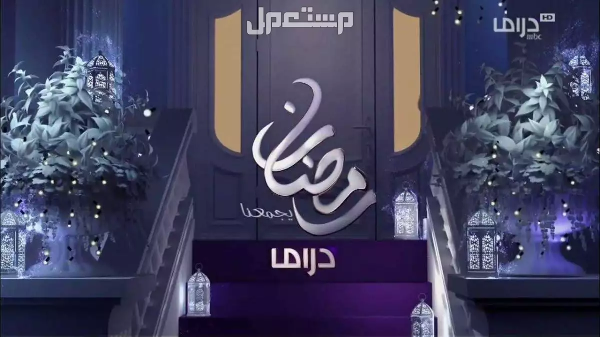 قائمة مسلسلات رمضان 2025 الكوميدية والقنوات الناقلة بالتفصيل مسلسلات رمضان 2025