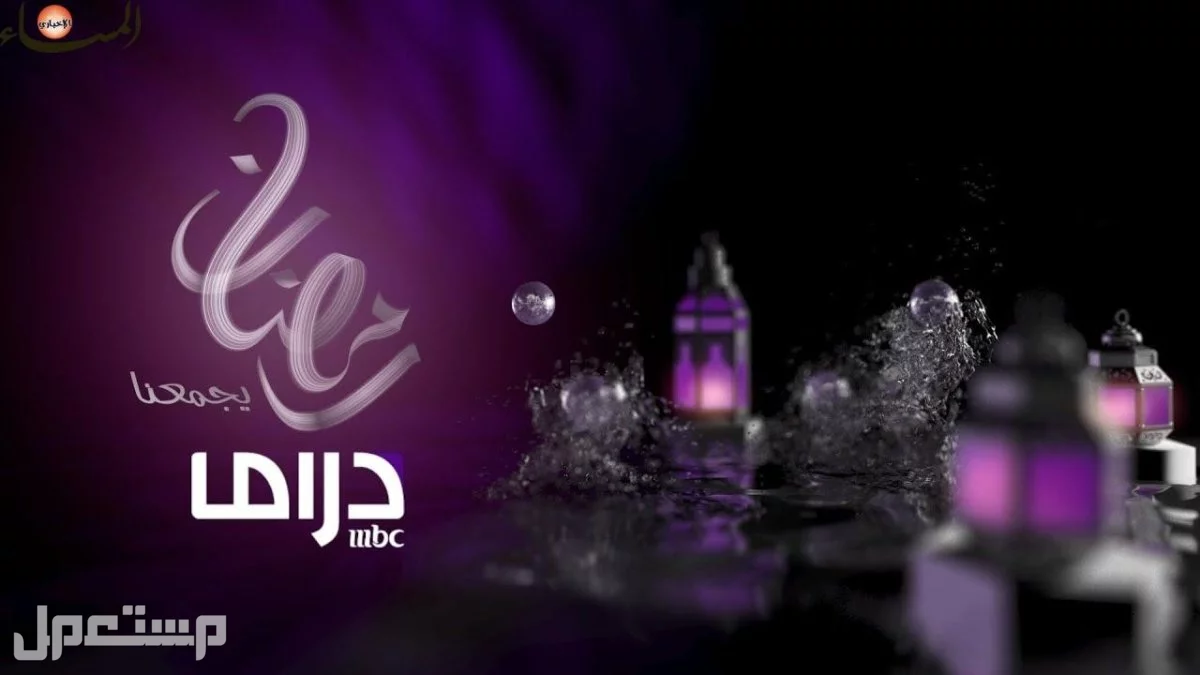 قائمة مسلسلات رمضان 2025 الكوميدية والقنوات الناقلة بالتفصيل القنوات الناقلة لمسلسلات رمضان 2025 الكوميدية
