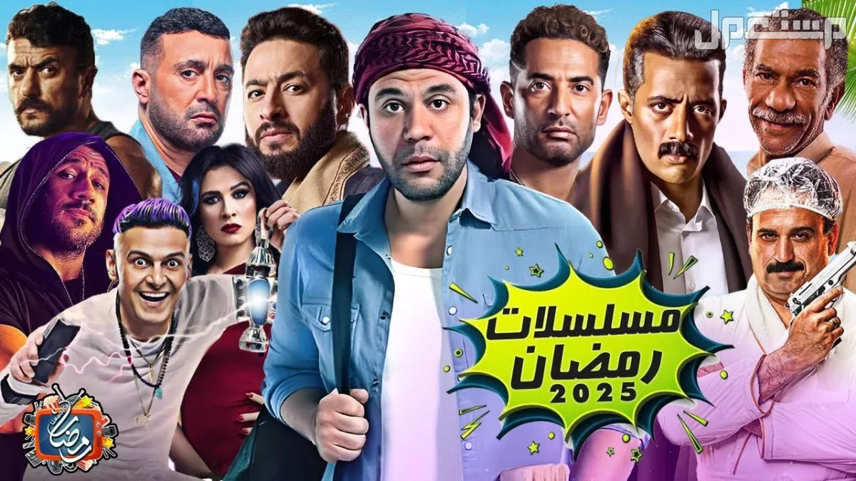 قائمة مسلسلات رمضان 2025 الكوميدية والقنوات الناقلة بالتفصيل قائمة مسلسلات رمضان 2025