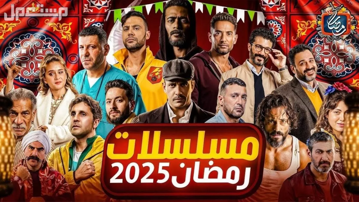 قائمة مسلسلات رمضان 2025 الكوميدية والقنوات الناقلة بالتفصيل قائمة مسلسلات رمضان 2025 الكوميدية