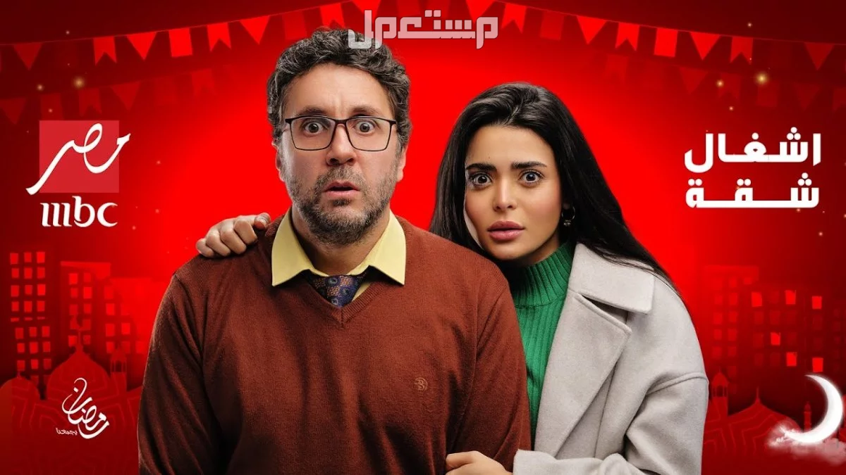 قائمة مسلسلات رمضان 2025 الكوميدية والقنوات الناقلة بالتفصيل أشغال شقة 2