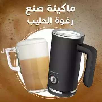ماكينة عمل و صنع رغوة الحليب متوفرة للطلب لكل المدن والتوصيل والشحن مجانا